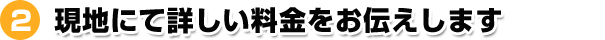 詳しい料金をお伝えします