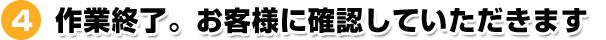作業終了