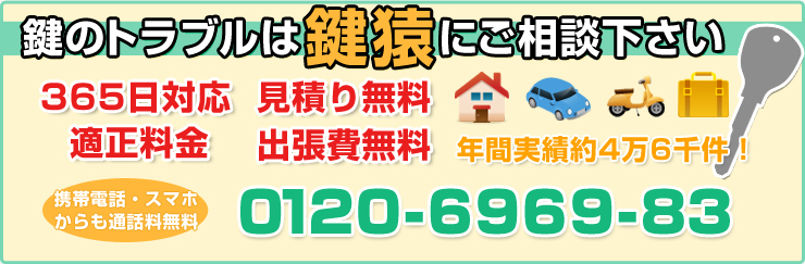 鍵屋鍵猿電話番号